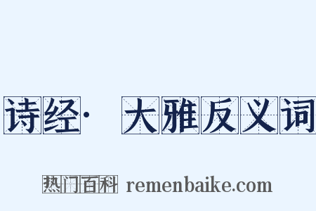 诗经·大雅反义词是什么意思的图片